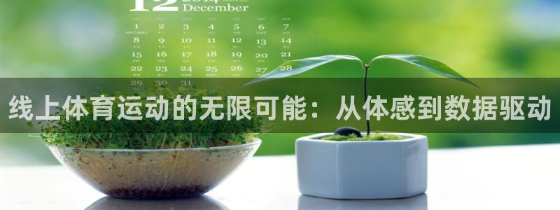 杏鑫凯捷注册：线上体育运动的无限可能：从体感到数据驱动