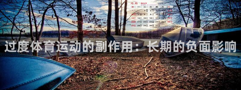 杏鑫体育3在线注册：过度体育运动的副作用：长期的负面影响