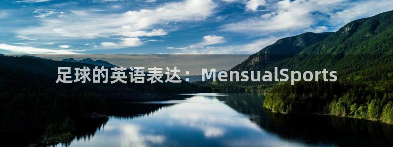 杏鑫2注册：足球的英语表达：MensualSports