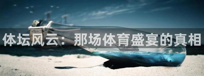 杏鑫代理：体坛风云：那场体育盛宴的真相