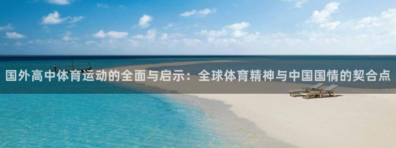 杏鑫2体育：国外高中体育运动的全面与启示：全球体育精神与中国国情的契合点