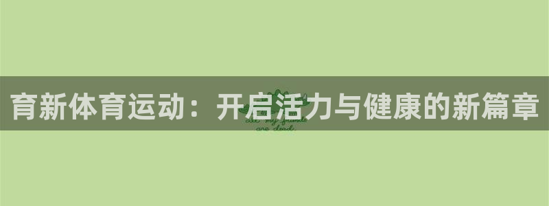杏鑫零能源集团：育新体育运动：开启活力与健康的新篇章