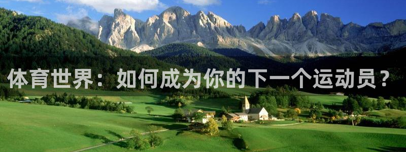 杏鑫体育老板是谁：体育世界：如何成为你的下一个运动员？