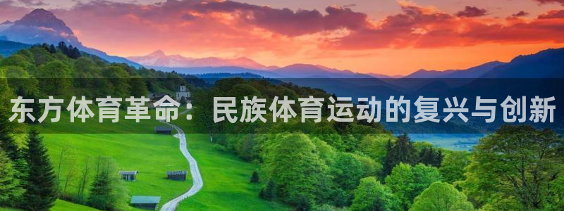 杏鑫2官网：东方体育革命：民族体育运动的复兴与创新