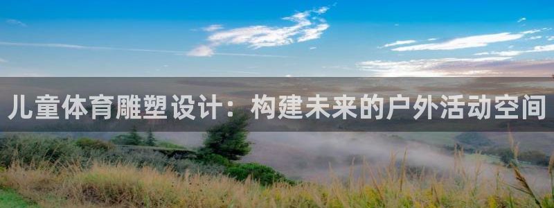 杏鑫股份：儿童体育雕塑设计：构建未来的户外活动空间