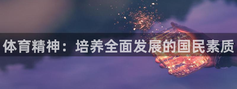 德国杏鑫集团：体育精神：培养全面发展的国民素质