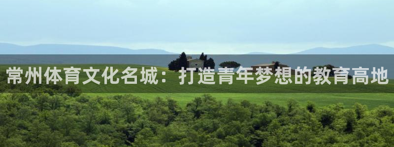 杏鑫4代理：常州体育文化名城：打造青年梦想的教育高地