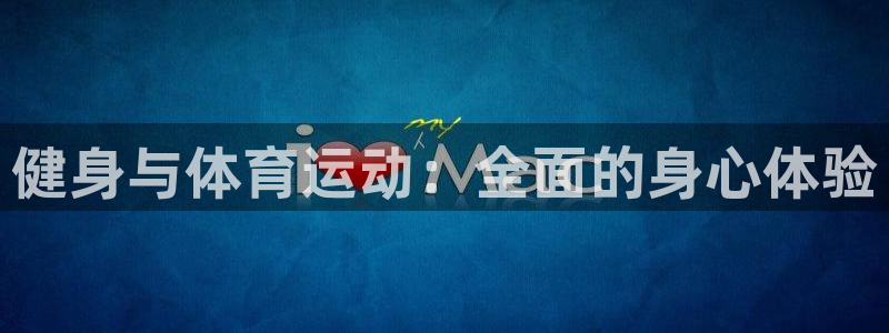 杏鑫2登录：健身与体育运动：全面的身心体验