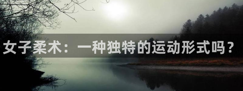 杏鑫体育官网注册：女子柔术：一种独特的运动形式吗？