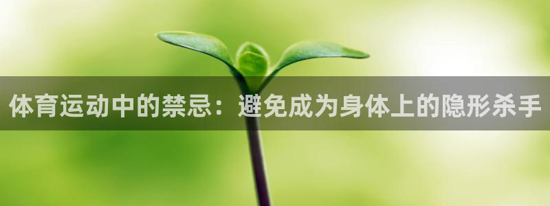 杏鑫集团股票：体育运动中的禁忌：避免成为身体上的隐形杀手