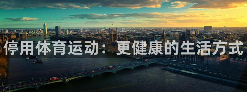 杏鑫能源：停用体育运动：更健康的生活方式