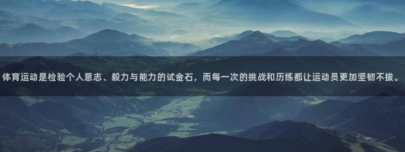 杏鑫4代理：体育运动是检验个人意志、毅力与能力的试金石，而每一次的挑战和历练都让运动员更加坚韧不拔。