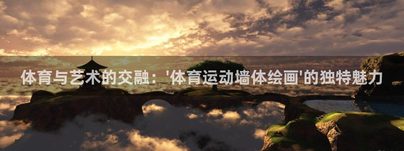 杏鑫f平台注册：体育与艺术的交融：\'体育运动墙体绘画\'的独特魅力