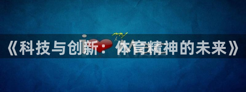 杏鑫kgame：《科技与创新：体育精神的未来》