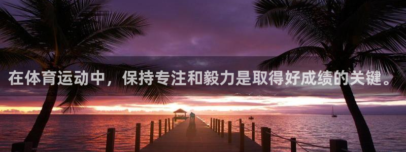 杏鑫能源：在体育运动中，保持专注和毅力是取得好成绩的关键。