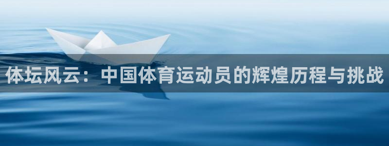 杏鑫5招商：体坛风云：中国体育运动员的辉煌历程与挑战