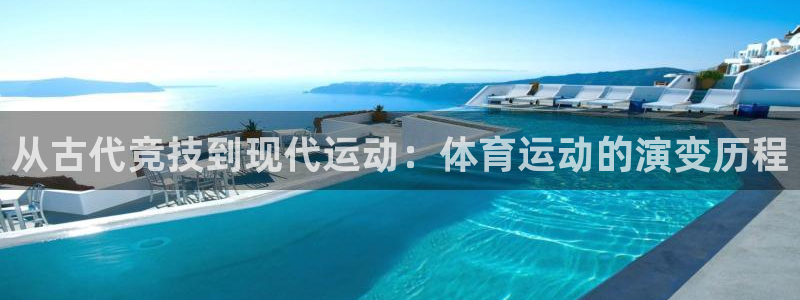 杏鑫体育代理：从古代竞技到现代运动：体育运动的演变历程