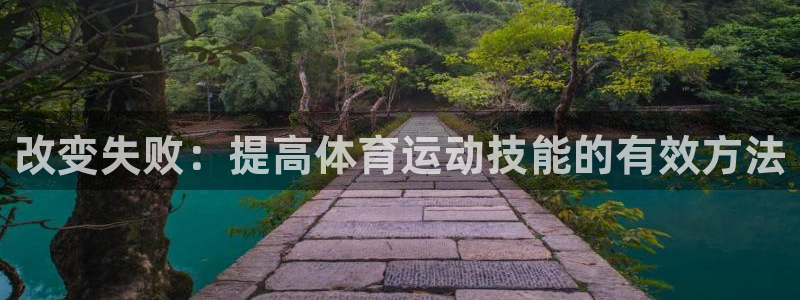 杏鑫4开户：改变失败：提高体育运动技能的有效方法