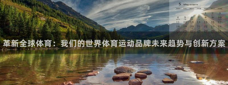 杏鑫主管：革新全球体育：我们的世界体育运动品牌未来趋势与创新方案